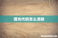 理光代码怎么清除