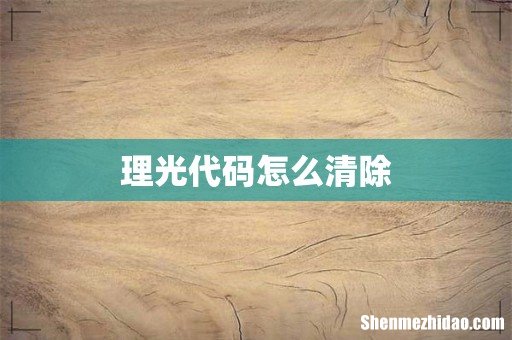 理光代码怎么清除