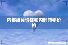 内部结算价格和内部转移价格