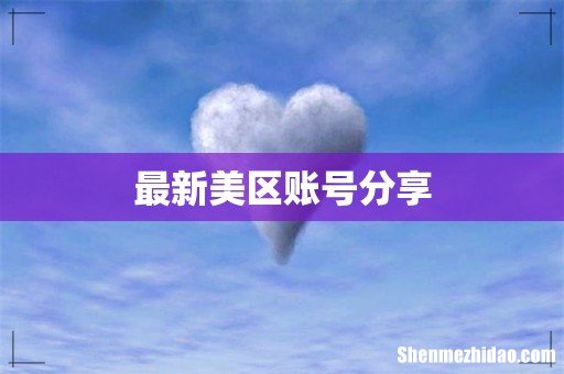 最新美区账号分享