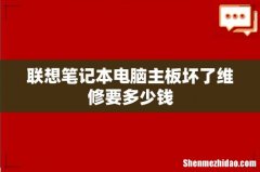 联想笔记本电脑主板坏了维修要多少钱
