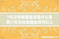 7天日常健康监测可以上班吗 7天日常健康监测是什么意思