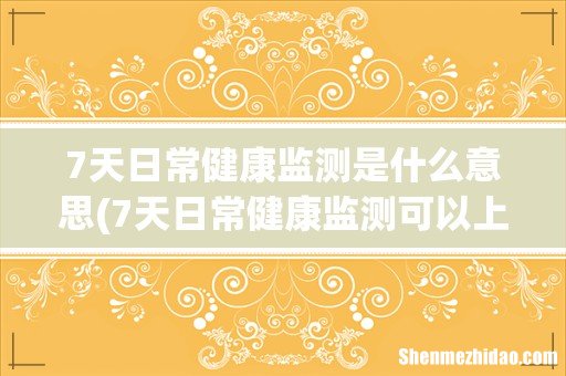 7天日常健康监测可以上班吗 7天日常健康监测是什么意思