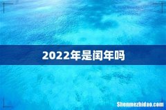 2022年是闰年吗
