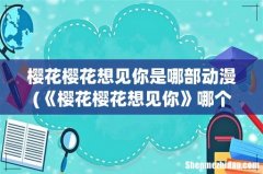 《樱花樱花想见你》哪个版本是原版？ 樱花樱花想见你是哪部动漫