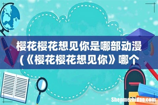 《樱花樱花想见你》哪个版本是原版? 樱花樱花想见你是哪部动漫