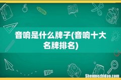 音响十大名牌排名 音响是什么牌子