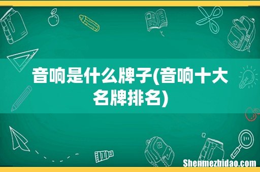 音响十大名牌排名 音响是什么牌子