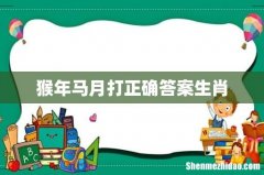 猴年马月打正确答案生肖