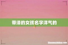 带泽的女孩名字洋气的
