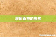 廖国香带的男孩