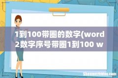word2数字序号带圈1到100 word2数字序号带圈1到100 如何插入 1到100带圈的数字