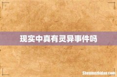 现实中真有灵异事件吗