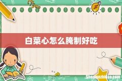 白菜心怎么腌制好吃