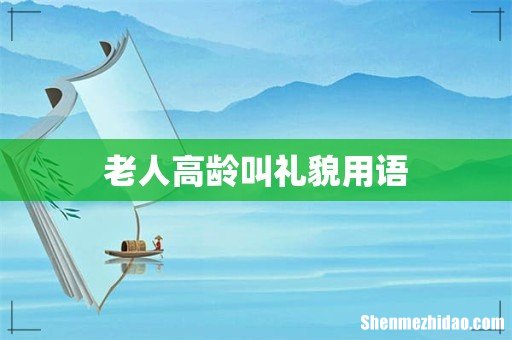 老人高龄叫礼貌用语