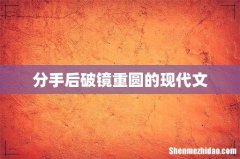 分手后破镜重圆的现代文