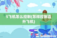 怎样控制直升飞机 5飞机怎么控制