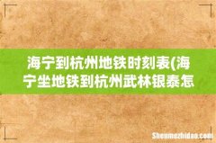 海宁坐地铁到杭州武林银泰怎么走 海宁到杭州地铁时刻表