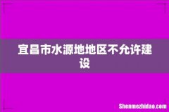 宜昌市水源地地区不允许建设
