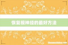 恢复视神经的最好方法