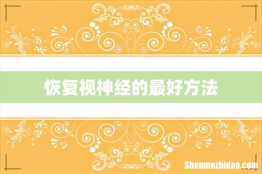 恢复视神经的最好方法