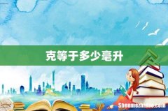 克等于多少毫升