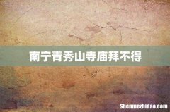 南宁青秀山寺庙拜不得