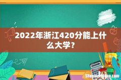 2022年浙江420分能上什么大学？
