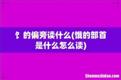 饿的部首是什么怎么读 饣的偏旁读什么