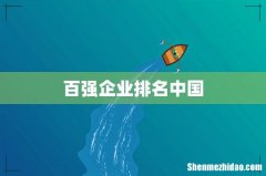 百强企业排名中国