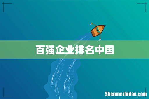 百强企业排名中国