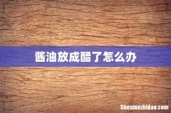 酱油放成醋了怎么办