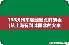 从上海有到沈阳北的火车吗 K188和K189要经过哪些地方 要经过镇江吗 188次列车途经站点时刻表