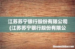 江苏苏宁银行股份有限公司是哪个网贷 江苏苏宁银行股份有限公司