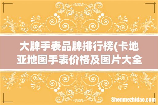卡地亚地图手表价格及图片大全? 大牌手表品牌排行榜