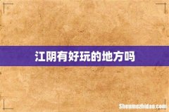 江阴有好玩的地方吗