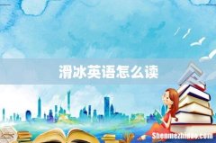 滑冰英语怎么读