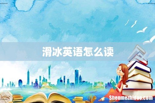 滑冰英语怎么读