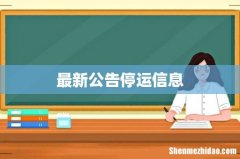 最新公告停运信息