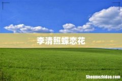 李清照蝶恋花