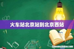 火车站北京站到北京西站