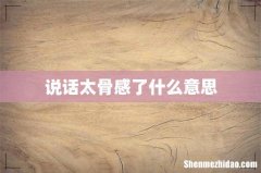 说话太骨感了什么意思