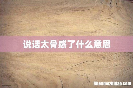 说话太骨感了什么意思