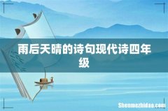 雨后天晴的诗句现代诗四年级