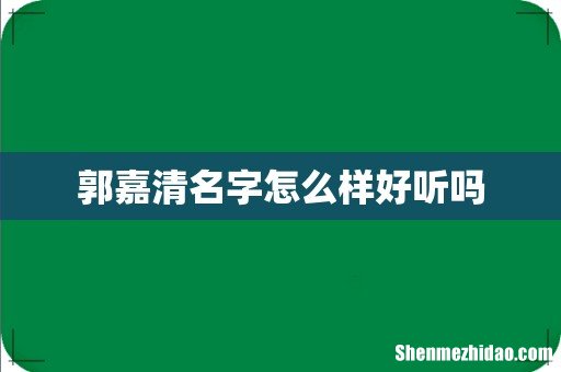 郭嘉清名字怎么样好听吗