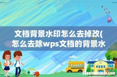 怎么去除wps文档的背景水印 文档背景水印怎么去掉改