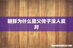 朝鲜为什么能父传子没人反对