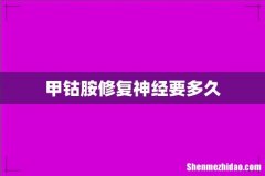 甲钴胺修复神经要多久