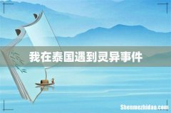 我在泰国遇到灵异事件