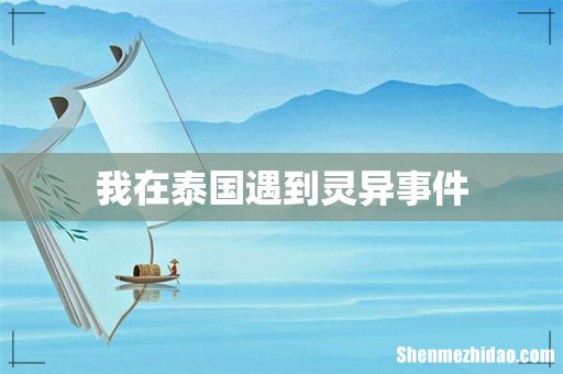 我在泰国遇到灵异事件